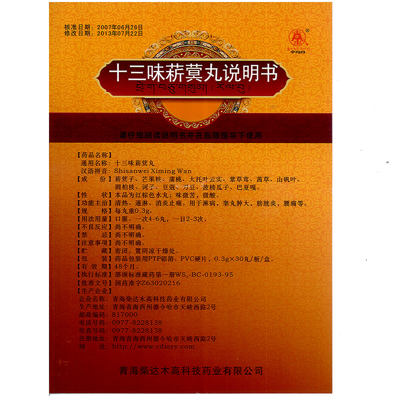 十三味菥蓂丸(卓玛丹)包装主图