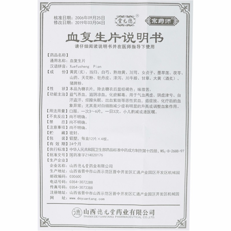 血复生片(宗药师)包装主图