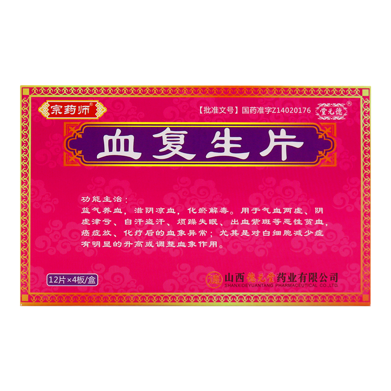 血复生片(宗药师)包装主图