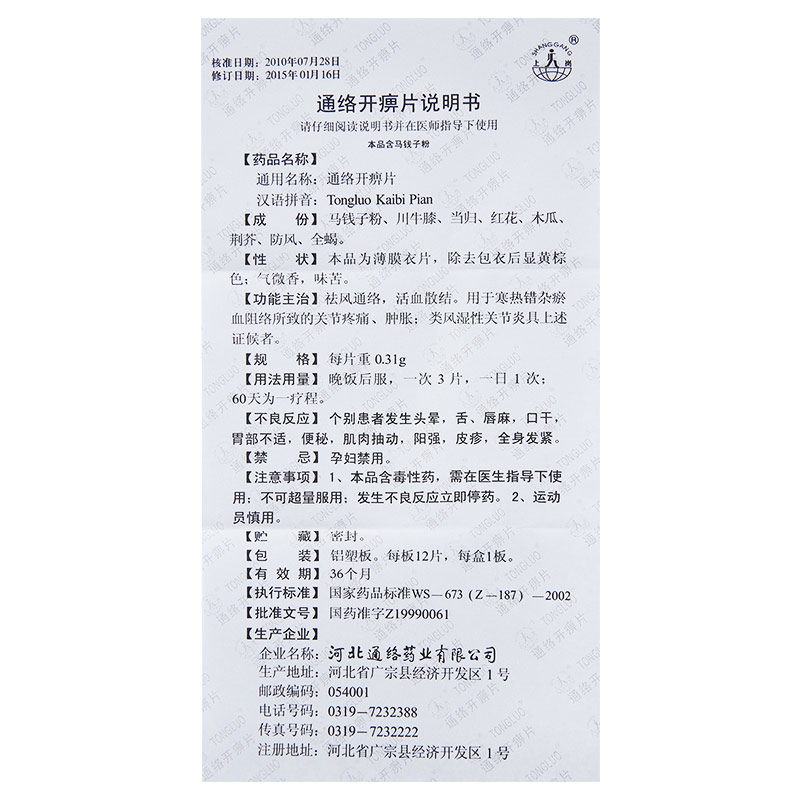 通络开痹片(薄膜衣片)(上岗)包装主图