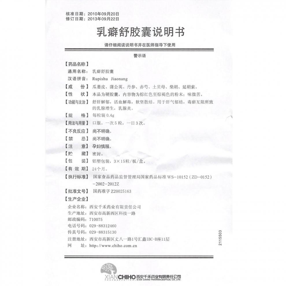 乳癖舒胶囊(千禾伊舒)包装主图