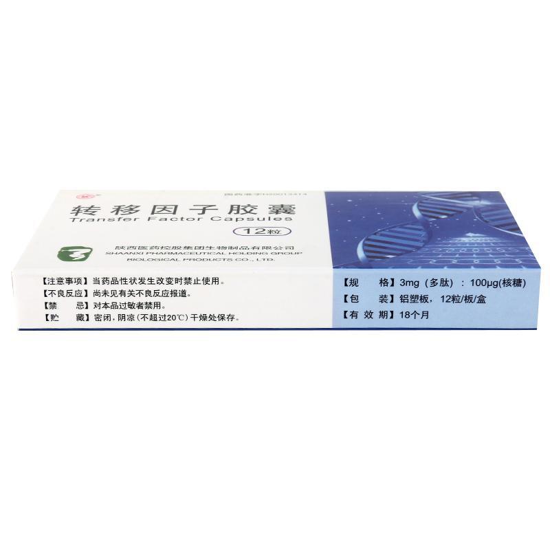 转移因子胶囊(陕)包装主图