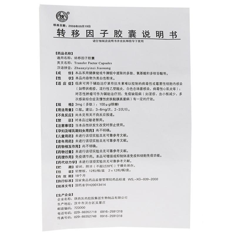 转移因子胶囊(陕)包装主图