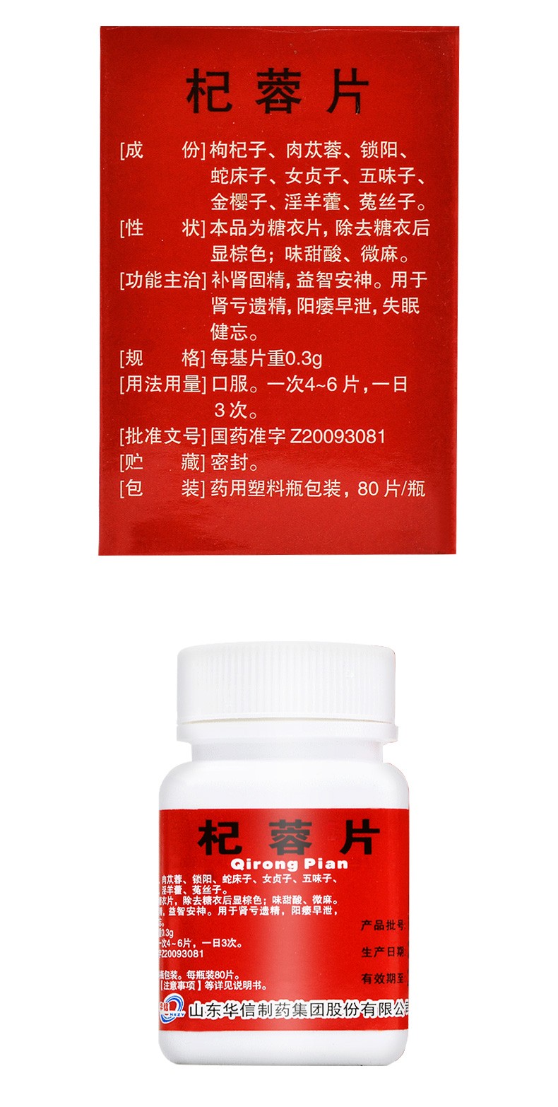 杞蓉片(菏药)包装主图