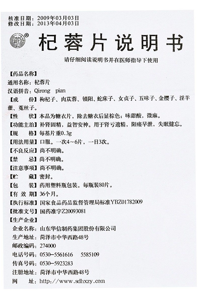 杞蓉片(菏药)包装主图