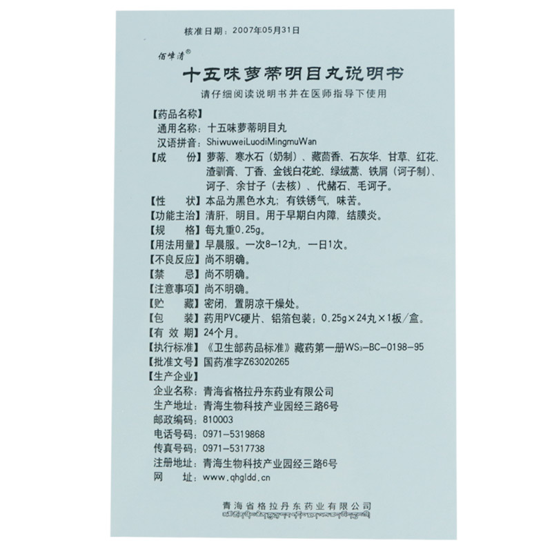 十五味萝蒂明目丸(佰嶂清)包装主图