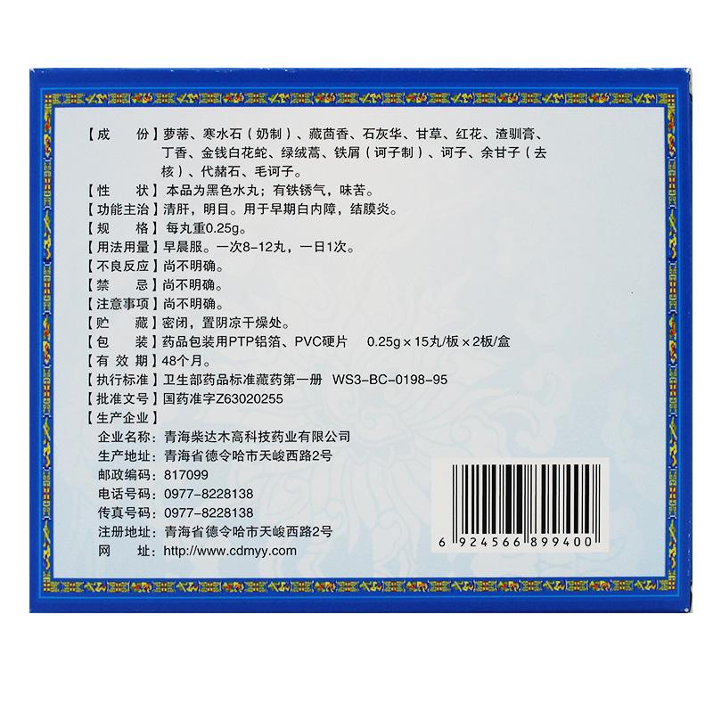 十五味萝蒂明目丸(卓玛丹)包装主图