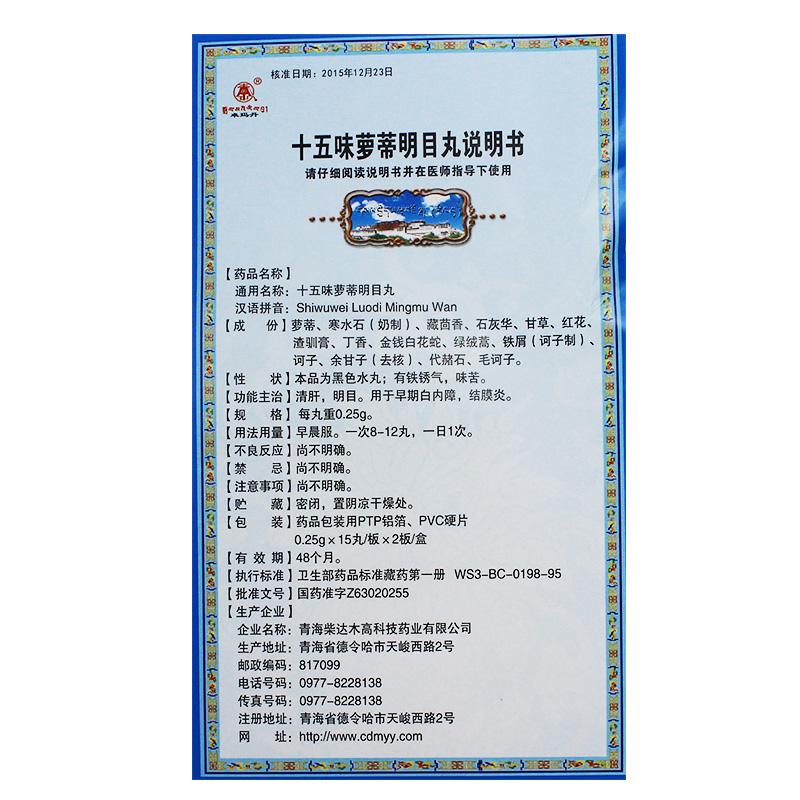 十五味萝蒂明目丸(卓玛丹)包装主图