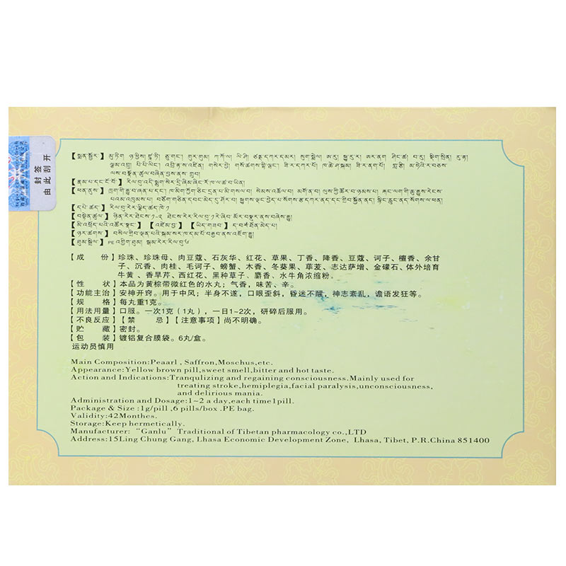 二十五味珍珠丸(甘露)包装主图