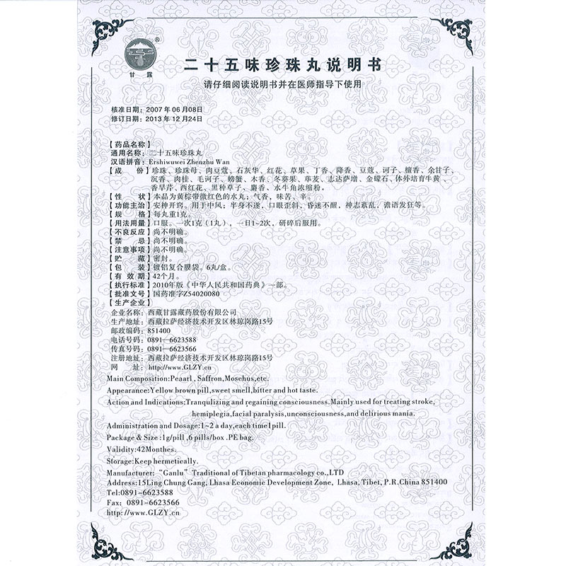 二十五味珍珠丸(甘露)包装主图