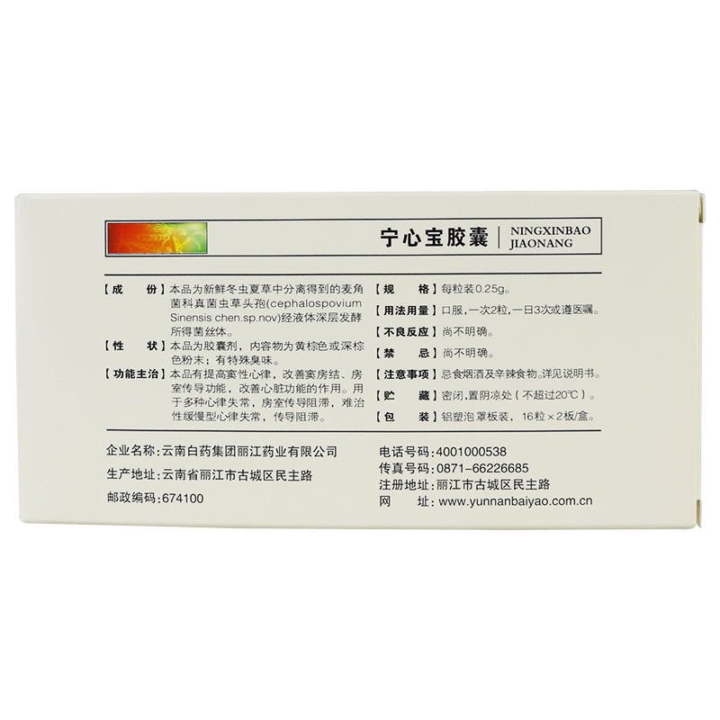 宁心宝胶囊(云丰)包装主图