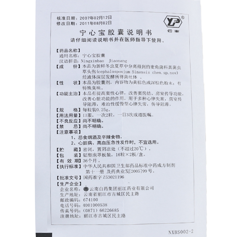 宁心宝胶囊(云丰)包装主图
