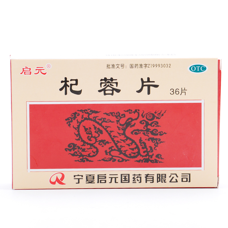 杞蓉片(启元)包装主图