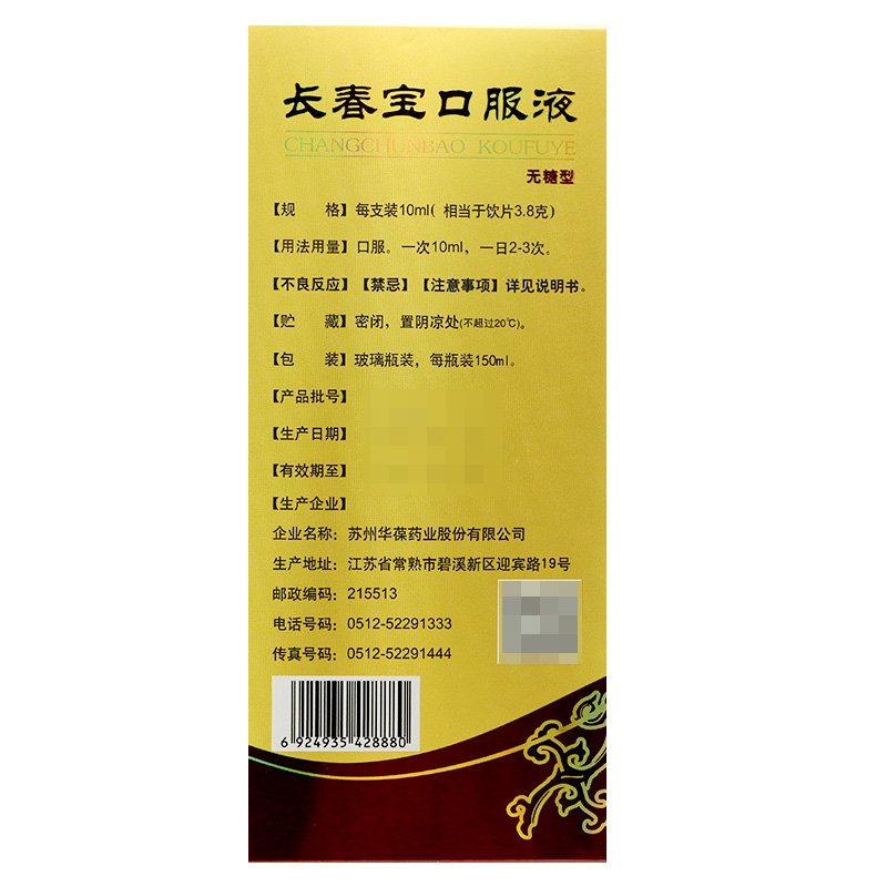 长春宝口服液(华葆)包装主图