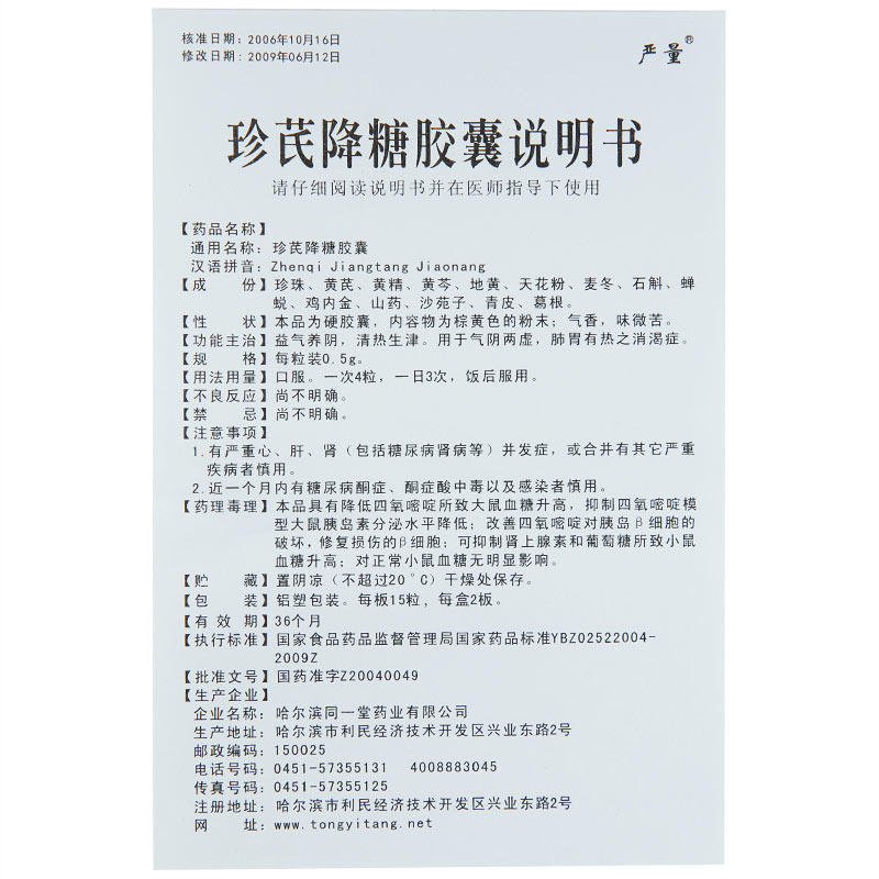 珍芪降糖胶囊(严量)包装主图