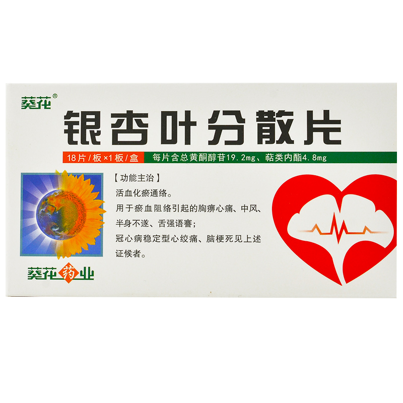 银杏叶分散片(葵花)