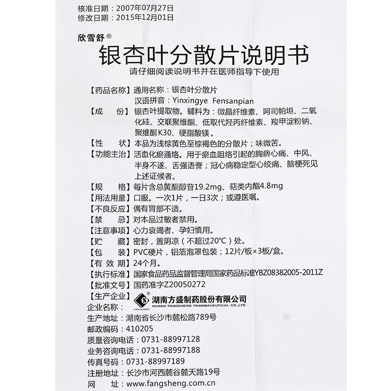 银杏叶分散片(欣雪舒)包装主图