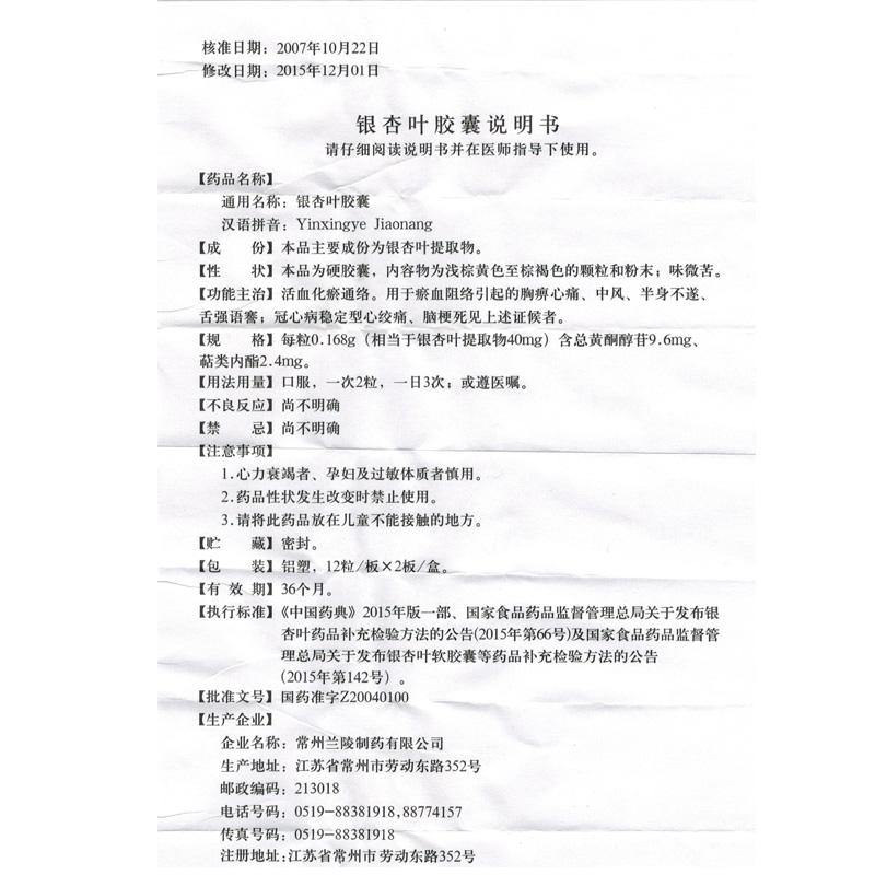 银杏叶胶囊(兰陵)包装主图