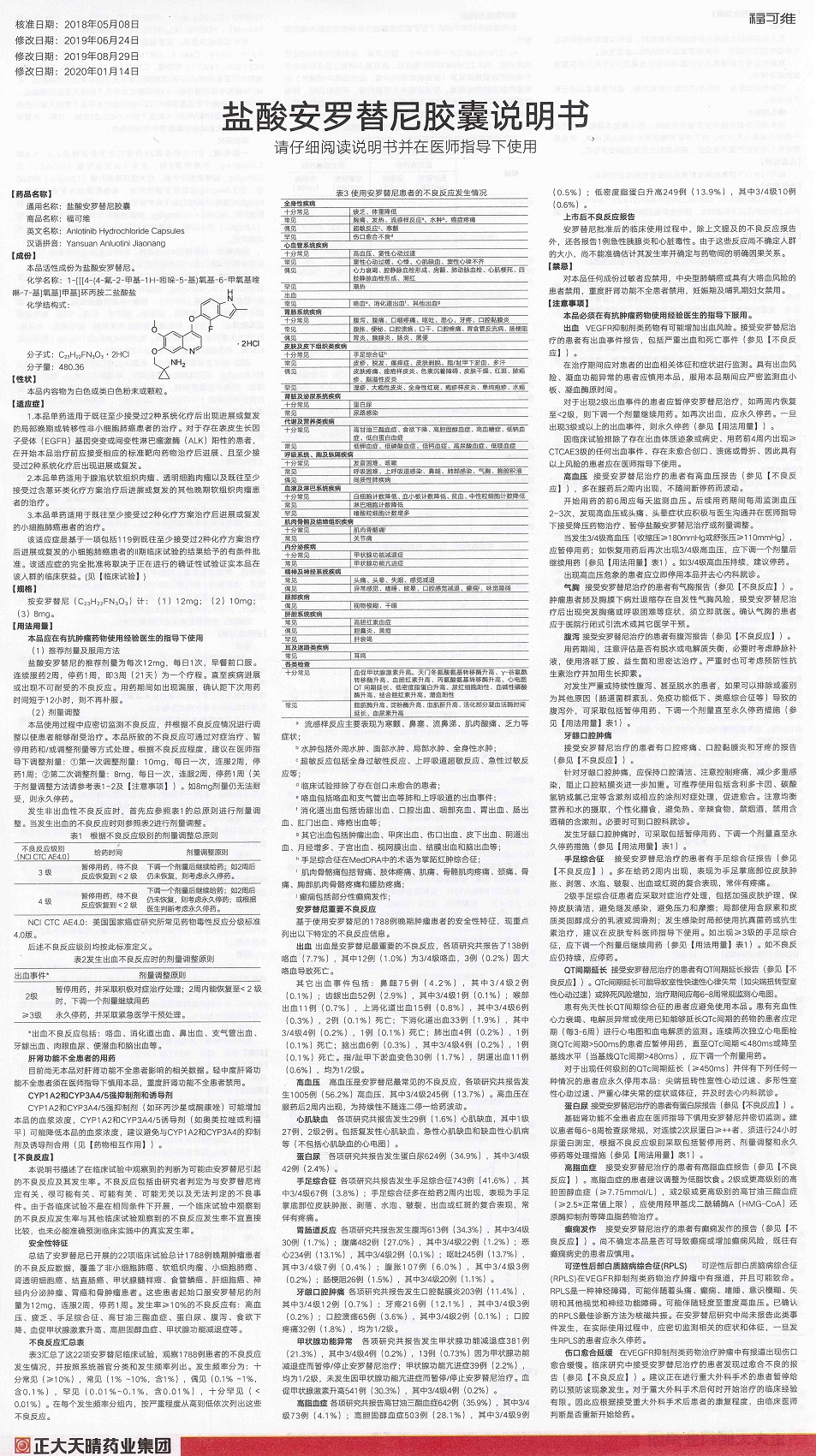 盐酸安罗替尼胶囊(福可维)包装主图