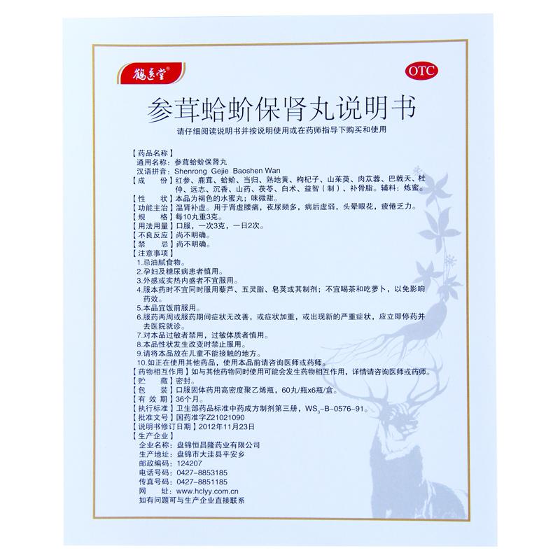 参茸蛤蚧保肾丸(鹤医堂)包装主图