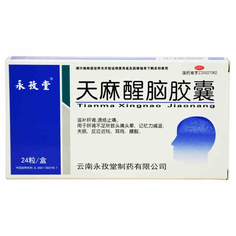 天麻醒脑胶囊(永孜堂)包装主图