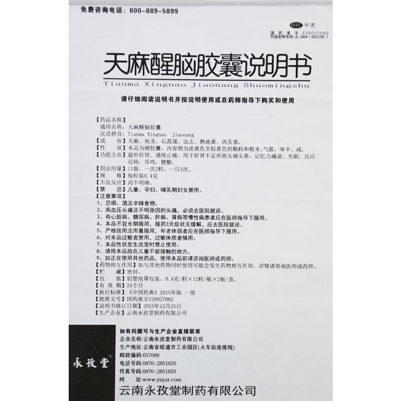 天麻醒脑胶囊(永孜堂)包装主图