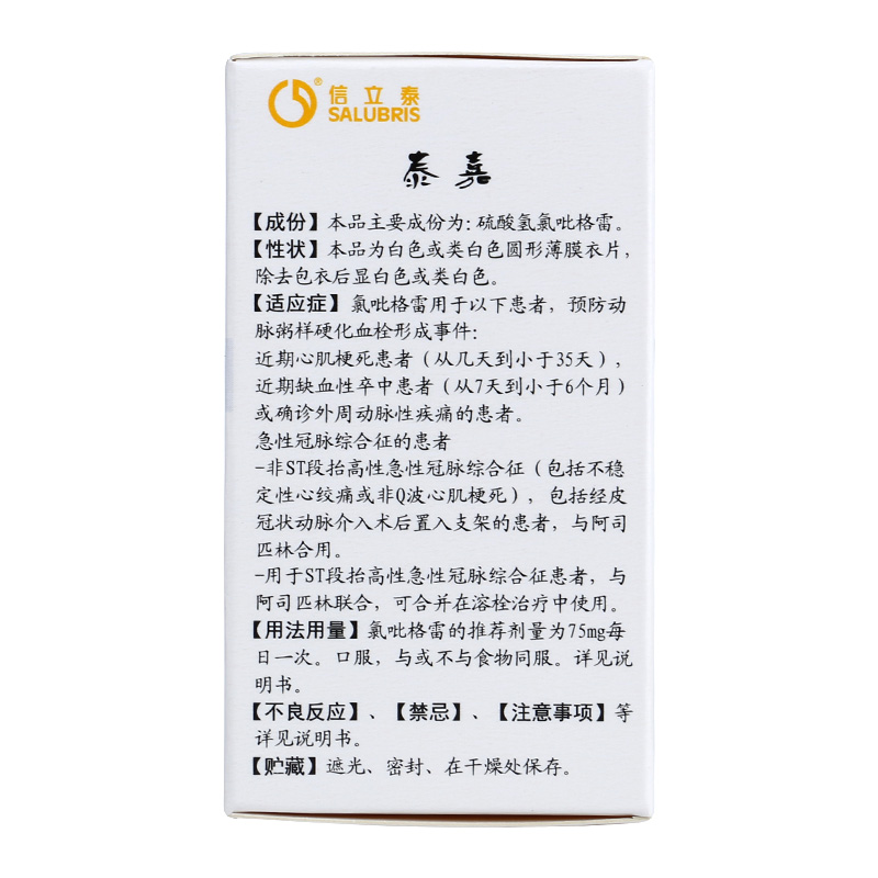 硫酸氢氯吡格雷片(泰嘉)包装主图