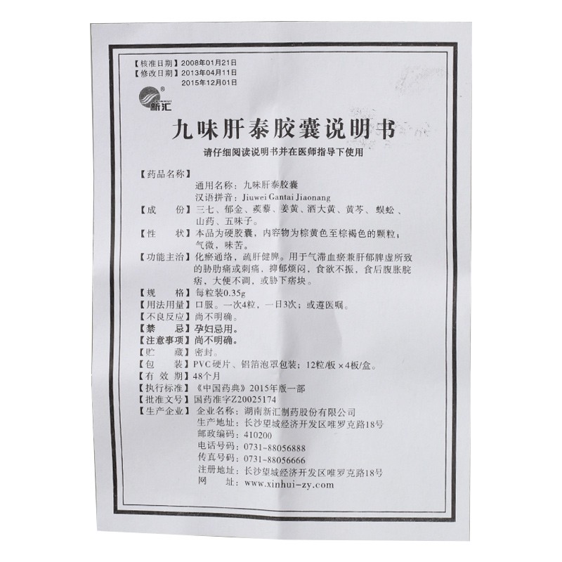 九味肝泰胶囊(新汇)包装主图