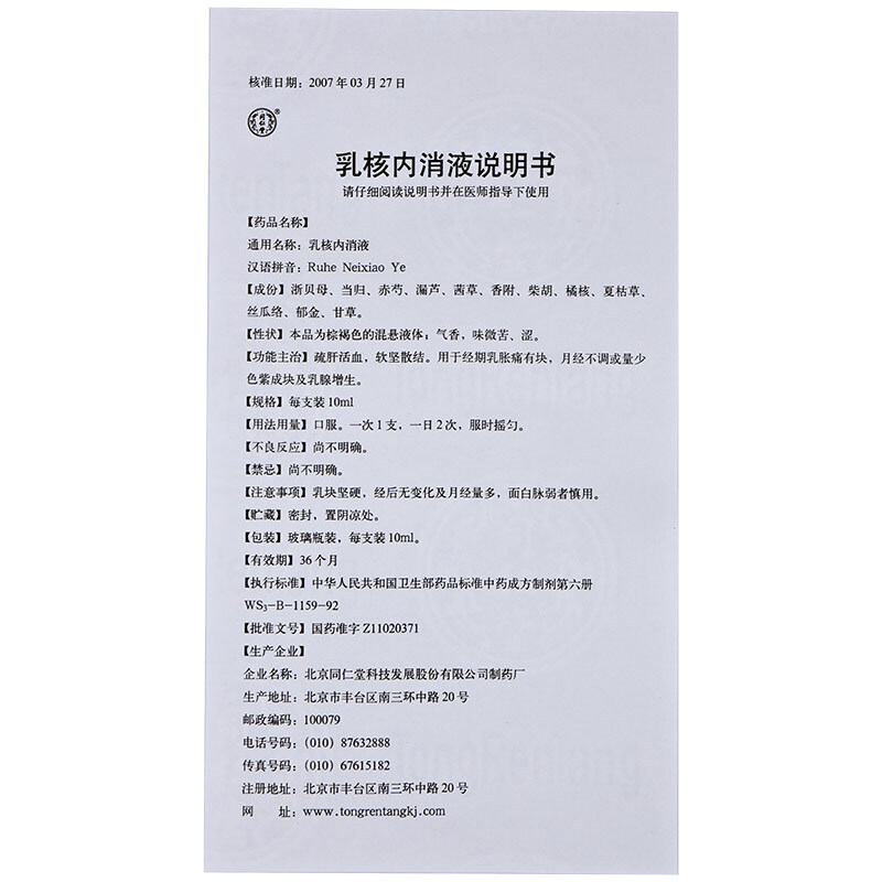 乳核内消液(同仁堂)包装主图