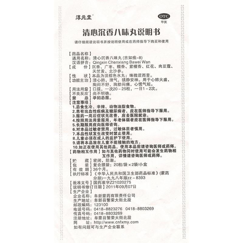 清心沉香八味丸(淳元堂)包装主图