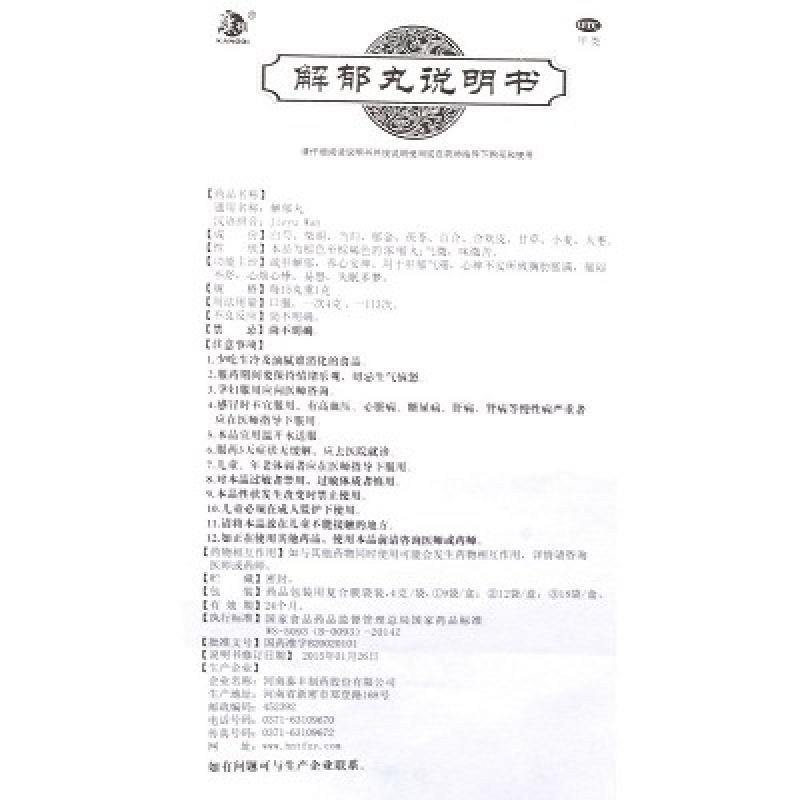 解郁丸(康祺)包装主图