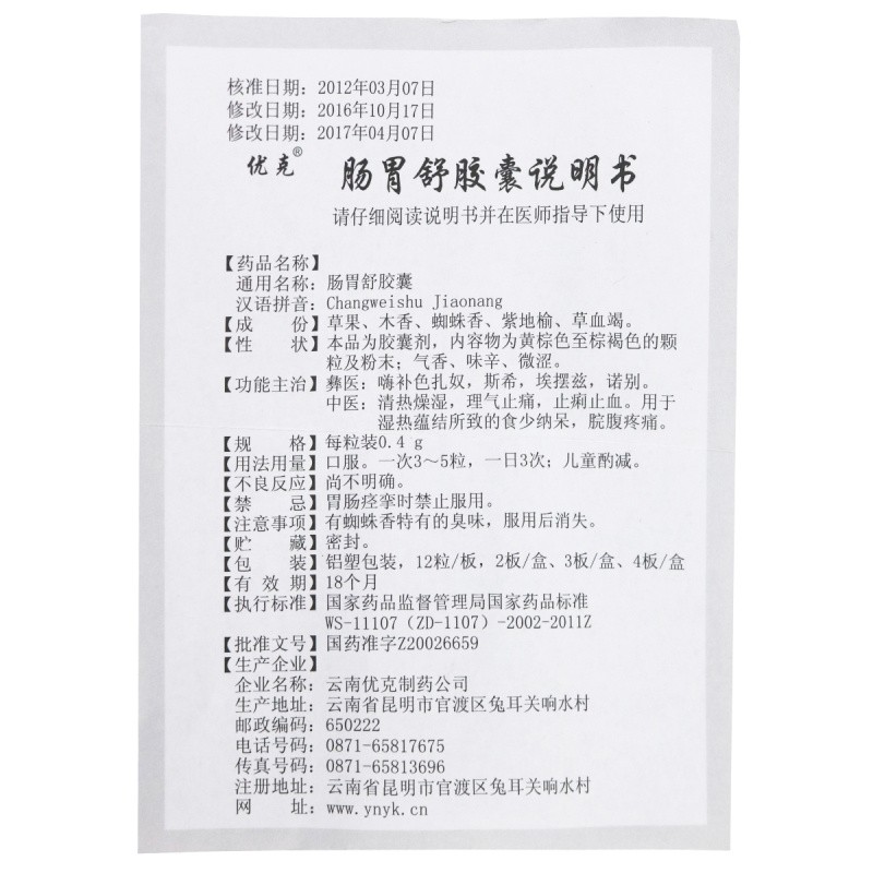 肠胃舒胶囊(优克)包装主图