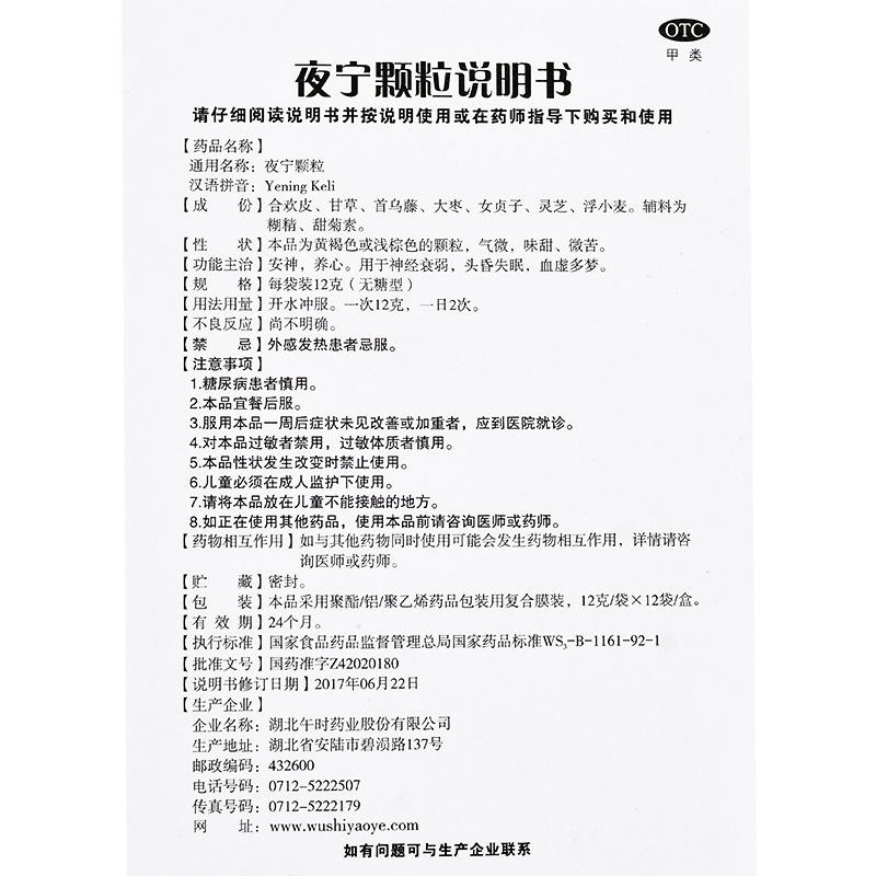 夜宁颗粒(无糖型)(午时)包装主图