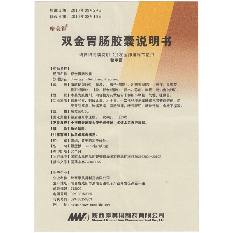 双金胃肠胶囊(摩美得)包装主图