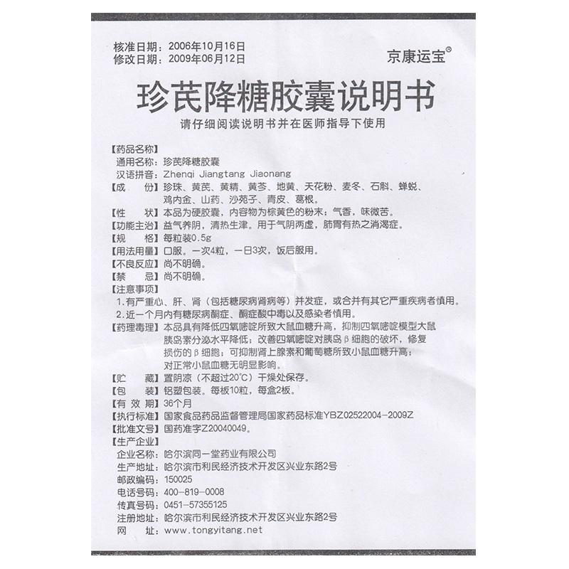 珍芪降糖胶囊(京康运宝)包装主图