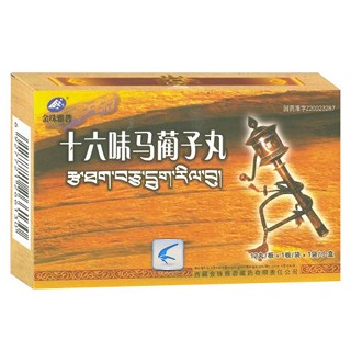 十六味马蔺子丸(金珠雅砻)