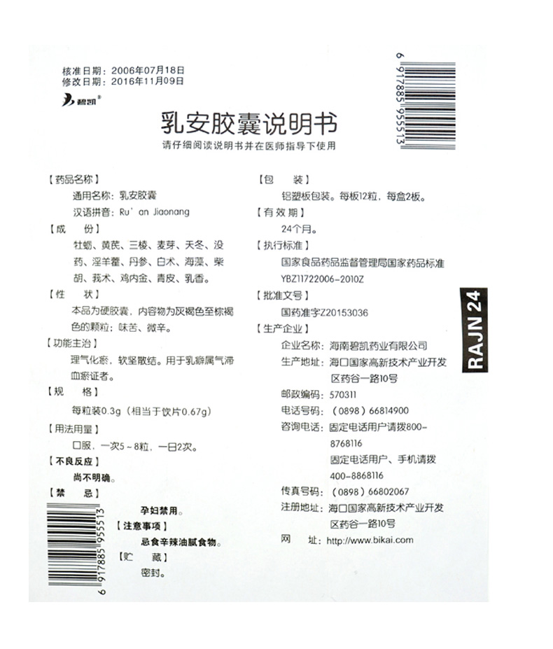 乳安胶囊(碧凯)包装主图