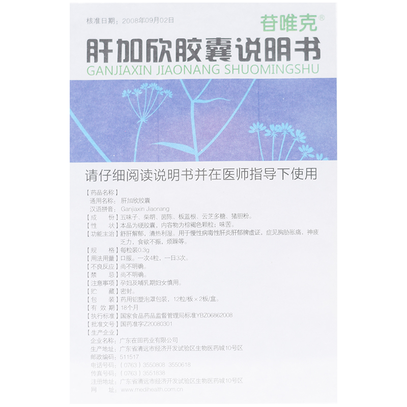 肝加欣胶囊(苷唯克)包装主图