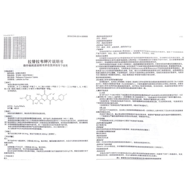 拉替拉韦钾片(艾生特)包装主图