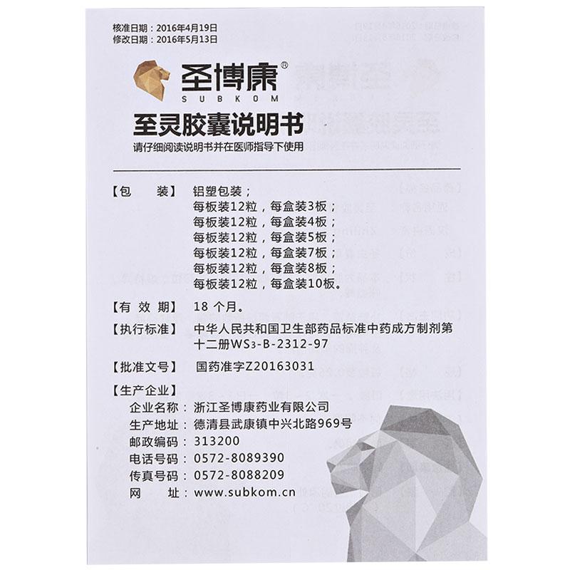 至灵胶囊(圣博康)包装主图