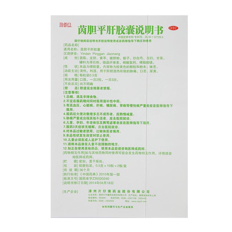 茵胆平肝胶囊(片仔癀)包装主图