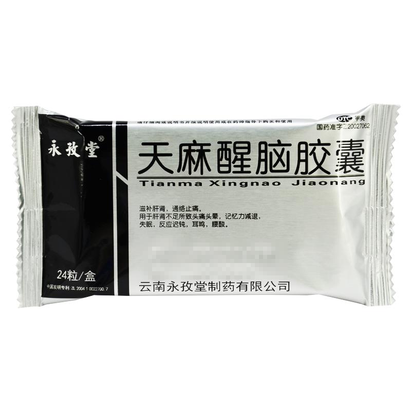 天麻醒脑胶囊(永孜堂)包装主图