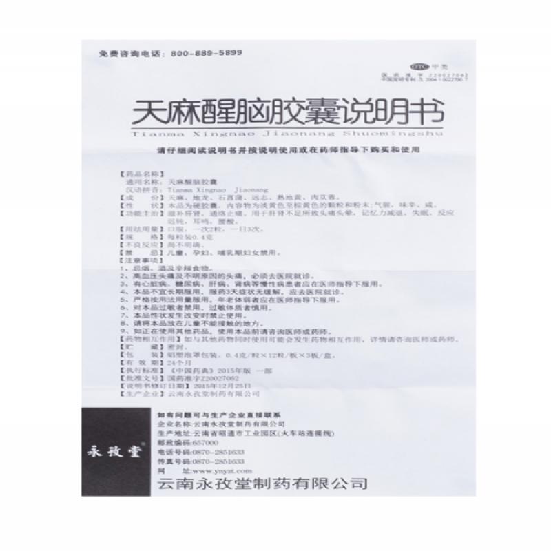 天麻醒脑胶囊(永孜堂)包装主图