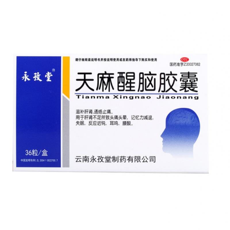 天麻醒脑胶囊(永孜堂)