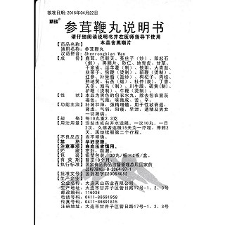 参茸鞭丸(精瑞)包装主图