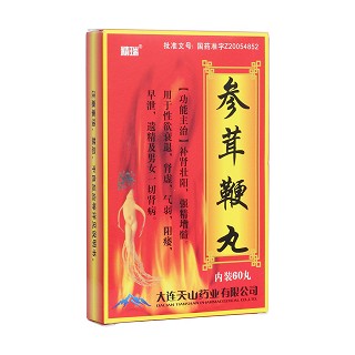 参茸鞭丸(精瑞)