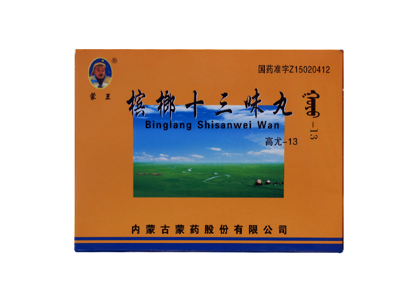 槟榔十三味丸(蒙王)