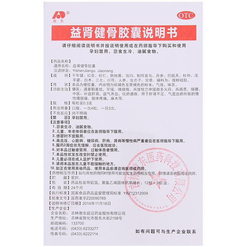 益肾健骨胶囊(敖东)包装主图