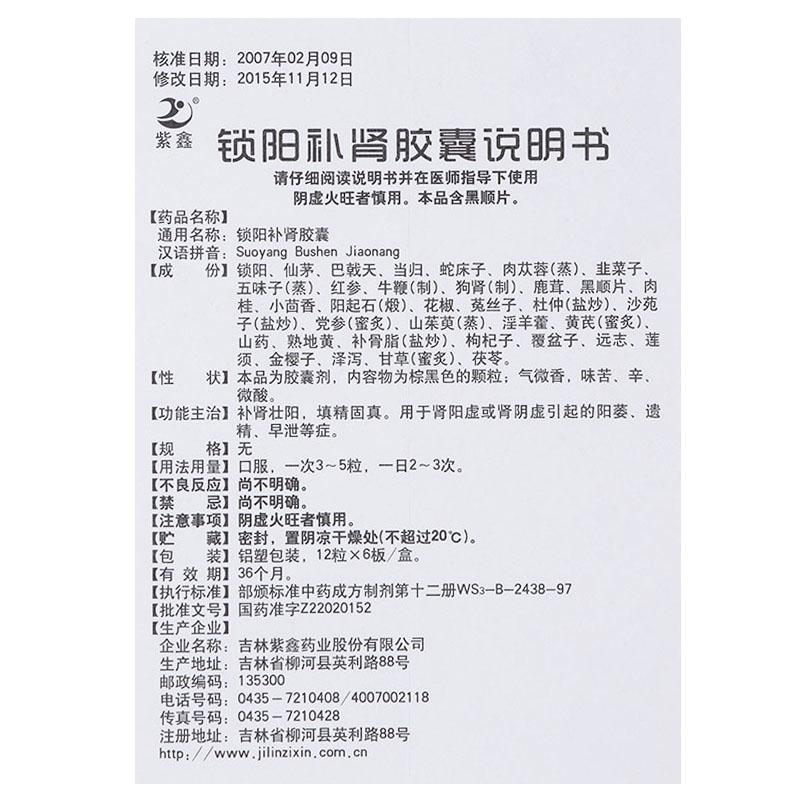 锁阳补肾胶囊(紫鑫)包装主图