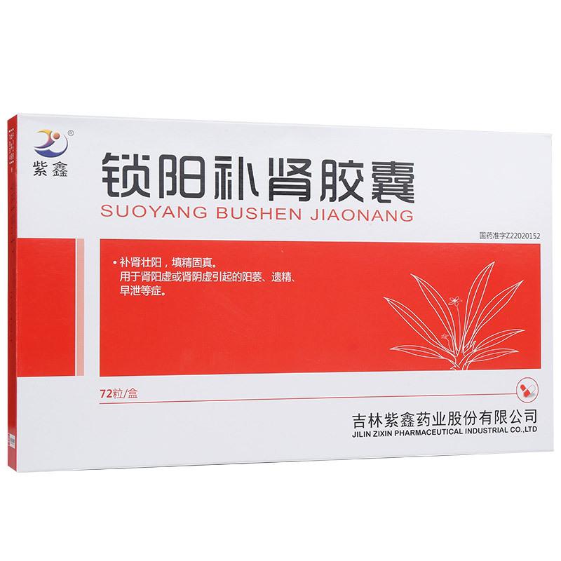 锁阳补肾胶囊(紫鑫)